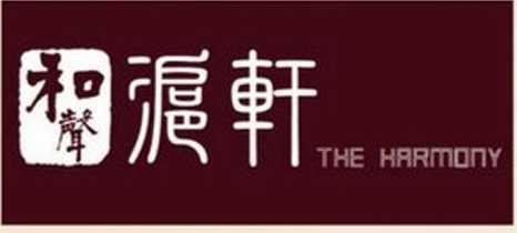「和聲 – 滬軒」早鳥優惠